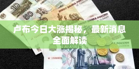 卢布今日大涨揭秘，最新消息全面解读
