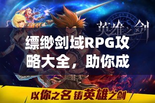 缥缈剑域RPG攻略大全，助你成为顶尖玩家！
