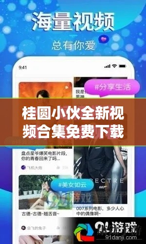 桂圆小伙全新视频合集免费下载，一网打尽不容错过！