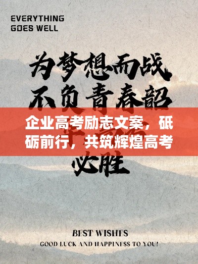 企业高考励志文案，砥砺前行，共筑辉煌高考路之旅