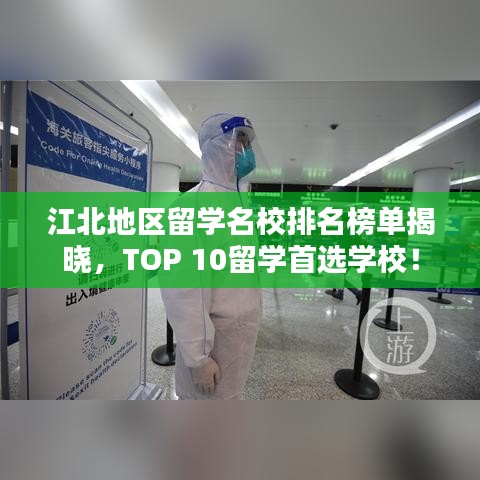 江北地区留学名校排名榜单揭晓，TOP 10留学首选学校！