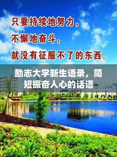 励志大学新生语录，简短振奋人心的话语
