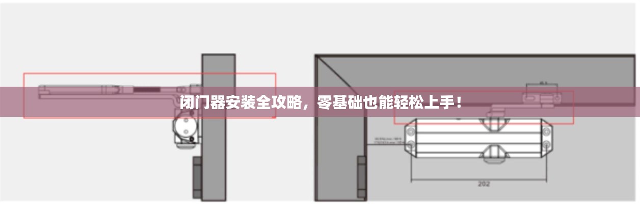 闭门器安装全攻略，零基础也能轻松上手！