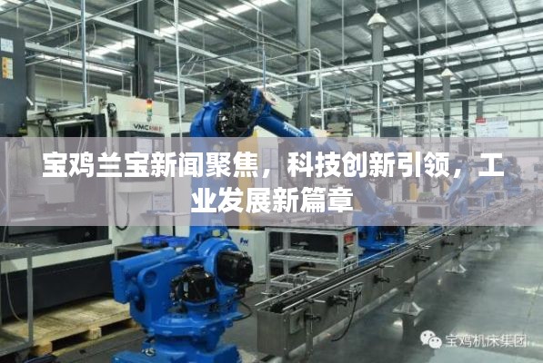 宝鸡兰宝新闻聚焦，科技创新引领，工业发展新篇章