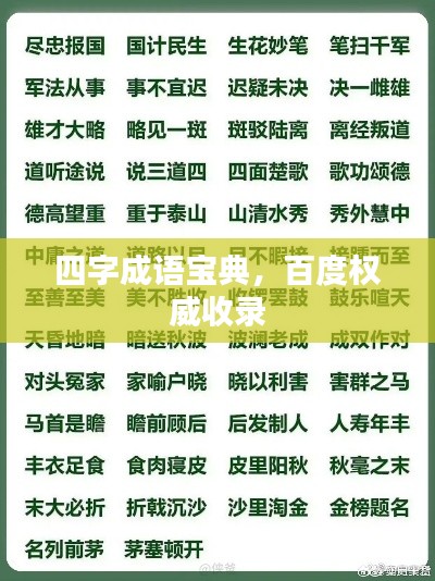 四字成语宝典，百度权威收录