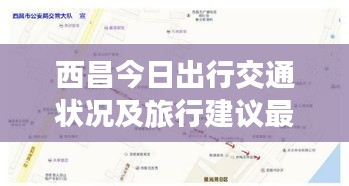 西昌今日出行交通状况及旅行建议最新消息速递