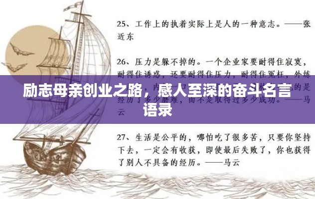 励志母亲创业之路，感人至深的奋斗名言语录