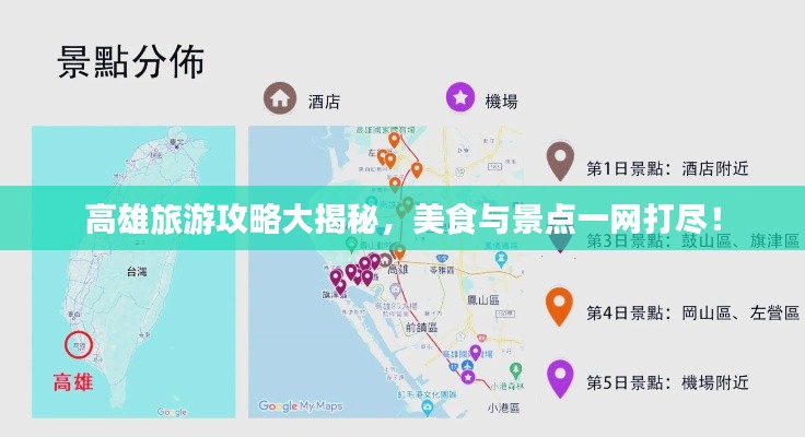 高雄旅游攻略大揭秘，美食与景点一网打尽！