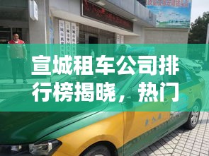 宣城租车公司排行榜揭晓，热门租车企业一览