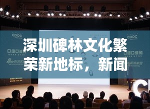 深圳碑林文化繁荣新地标，新闻头条瞩目亮相