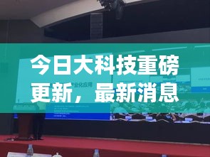 今日大科技重磅更新，最新消息新闻一览