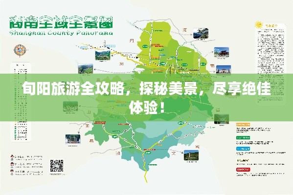 旬阳旅游全攻略，探秘美景，尽享绝佳体验！