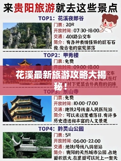 花溪最新旅游攻略大揭秘！