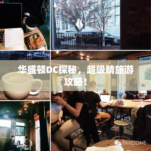 华盛顿DC探秘，超吸睛旅游攻略！