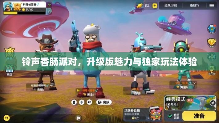 铃声香肠派对，升级版魅力与独家玩法体验