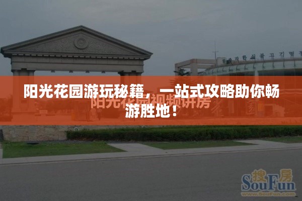 阳光花园游玩秘籍，一站式攻略助你畅游胜地！