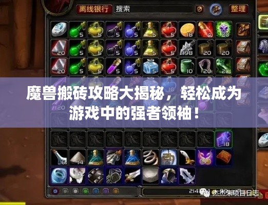 魔兽搬砖攻略大揭秘，轻松成为游戏中的强者领袖！