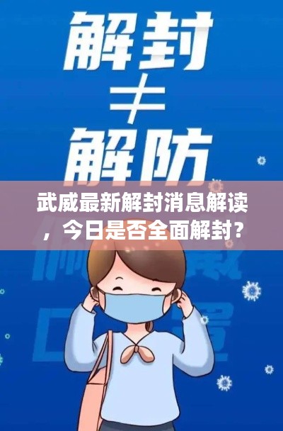 武威最新解封消息解读，今日是否全面解封？