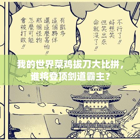 我的世界菜鸡拔刀大比拼，谁将登顶剑道霸主？