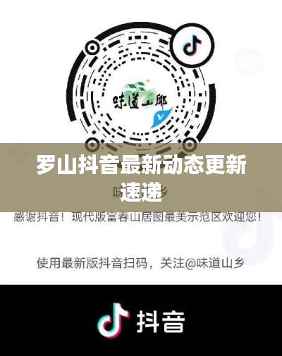 罗山抖音最新动态更新速递