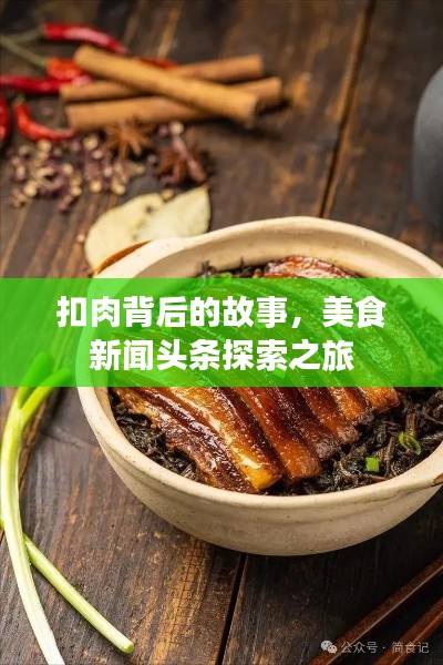 扣肉背后的故事，美食新闻头条探索之旅