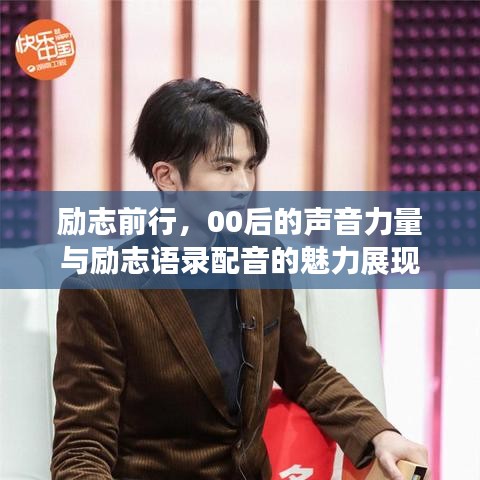 励志前行，00后的声音力量与励志语录配音的魅力展现