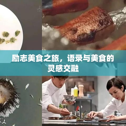 励志美食之旅，语录与美食的灵感交融