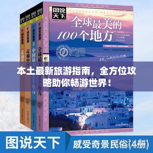 本土最新旅游指南，全方位攻略助你畅游世界！