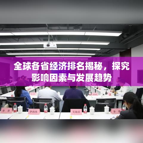 全球各省经济排名揭秘，探究影响因素与发展趋势