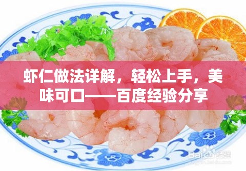 虾仁做法详解，轻松上手，美味可口——百度经验分享