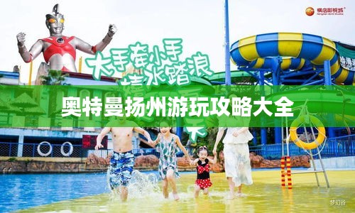 奥特曼扬州游玩攻略大全