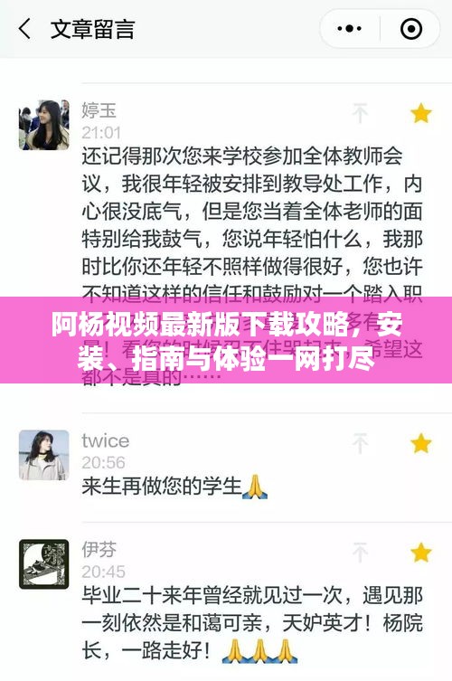 阿杨视频最新版下载攻略，安装、指南与体验一网打尽