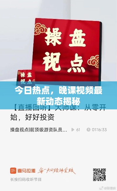 今日热点，晚课视频最新动态揭秘