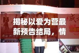 揭秘以爱为营最新预告结局，情感归宿揭晓！