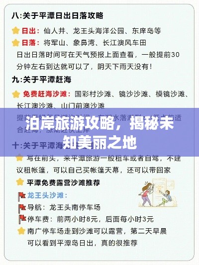 泊岸旅游攻略，揭秘未知美丽之地