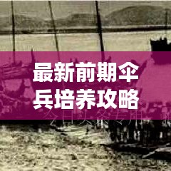 最新前期伞兵培养攻略揭秘