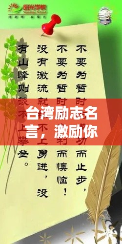 台湾励志名言，激励你前行！