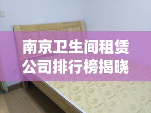 南京卫生间租赁公司排行榜揭晓！