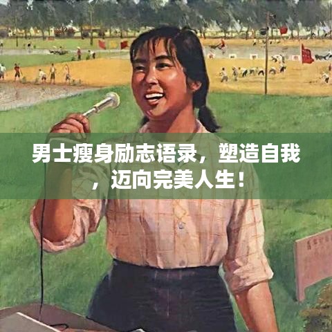 男士瘦身励志语录，塑造自我，迈向完美人生！