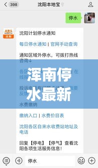 浑南停水最新通知解读，今日停水情况及详细细节揭秘