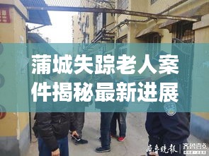 蒲城失踪老人案件揭秘最新进展！