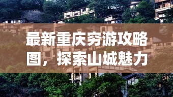 最新重庆穷游攻略图，探索山城魅力之旅