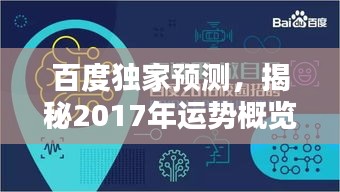 百度独家预测，揭秘2017年运势概览，掌握未来走向！