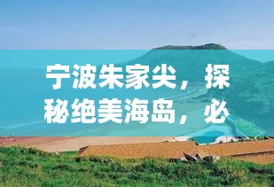 宁波朱家尖，探秘绝美海岛，必游攻略！