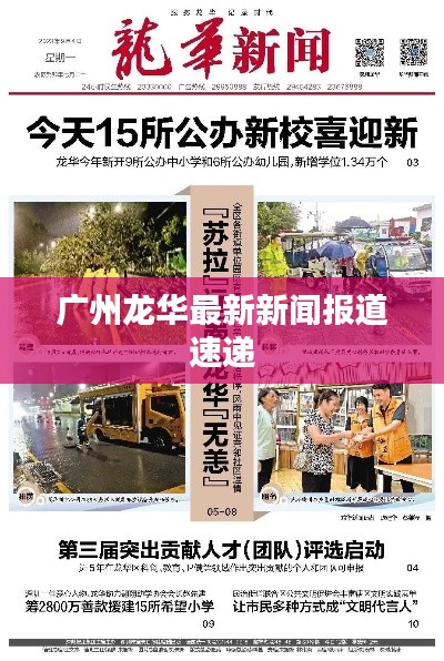 广州龙华最新新闻报道速递