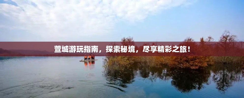 萱城游玩指南，探索秘境，尽享精彩之旅！