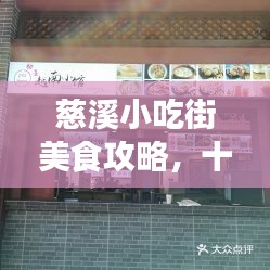 慈溪小吃街美食攻略，十大绝佳目的地，排名前十不容错过