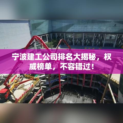 宁波建工公司排名大揭秘，权威榜单，不容错过！