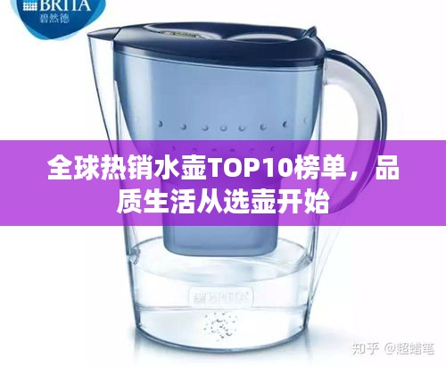 全球热销水壶TOP10榜单，品质生活从选壶开始