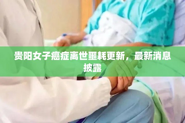 贵阳女子癌症离世噩耗更新，最新消息披露